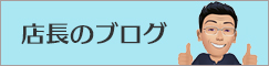 店長のブログ