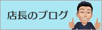 店長のブログ