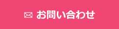 お問い合わせフォーム