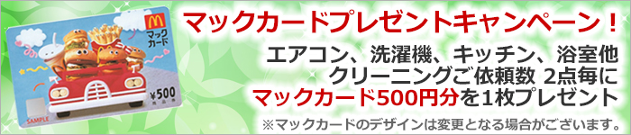 ハウスクリーニング価格平日20%OFFキャンペーン