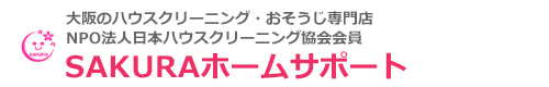 大阪府高槻市、茨木市、枚方市、吹田市、豊中市のハウスクリーニングはSAKURAホームサポート