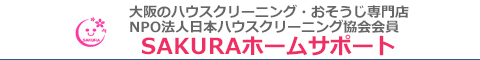 大阪府高槻市、茨木市、枚方市、吹田市、豊中市のハウスクリーニング店SAKURAホームサポート