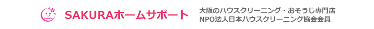 大阪府高槻市、茨木市、枚方市、吹田市、豊中市のハウスクリーニング店SAKURAホームサポート